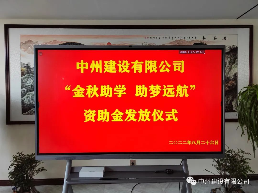 金秋助學，助夢遠航——中州建設有限公司召開優(yōu)秀大學生資助大會