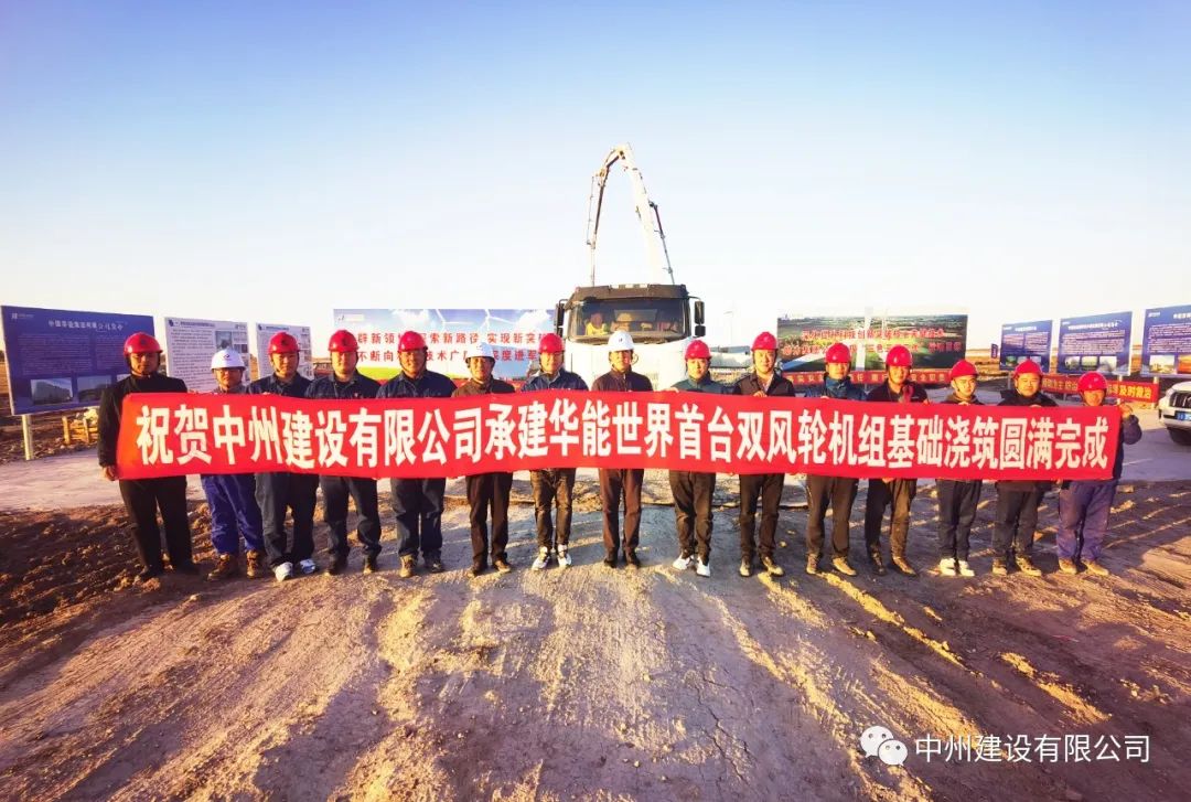 世界首臺！雙風輪機組基礎(chǔ)澆筑圓滿完成