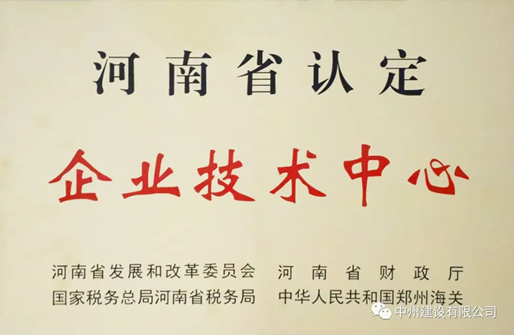 喜報！中州建設(shè)有限公司成功獲批建立河南省省級企業(yè)技術(shù)中心