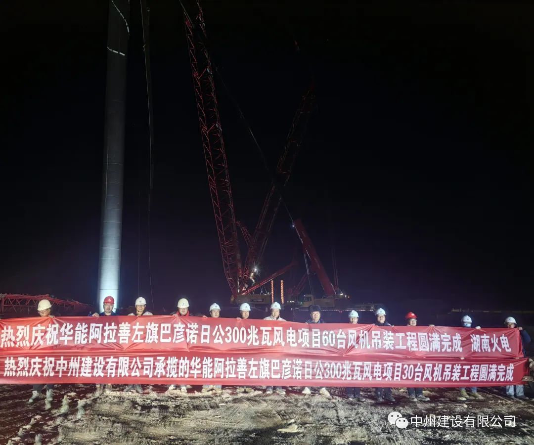 126天！30臺！中州建設(shè)有限公司承建的內(nèi)蒙阿拉善風電項目風機吊裝全部完成