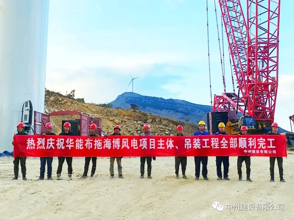 28臺風(fēng)機(jī)！中州建設(shè)有限公司承建的華能布拖海博風(fēng)電項(xiàng)目吊裝圓滿完成