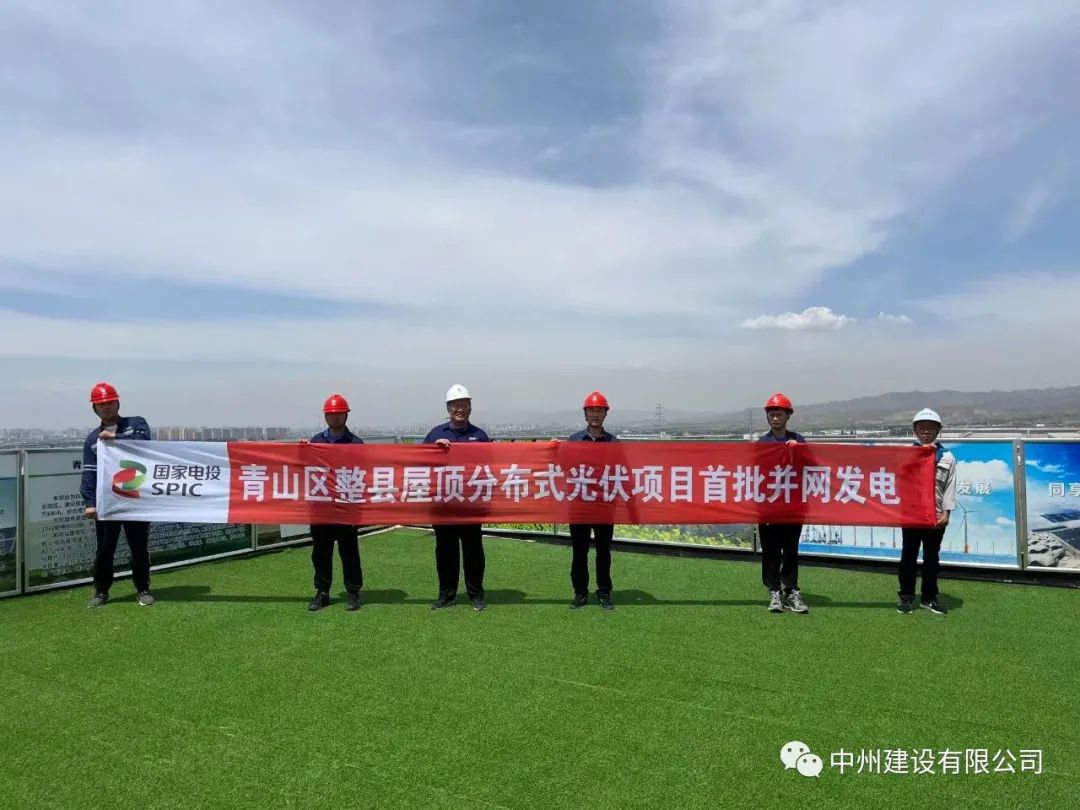 中州建設(shè)有限公司承建的國(guó)家試點(diǎn)光伏項(xiàng)目首批并網(wǎng)發(fā)電！