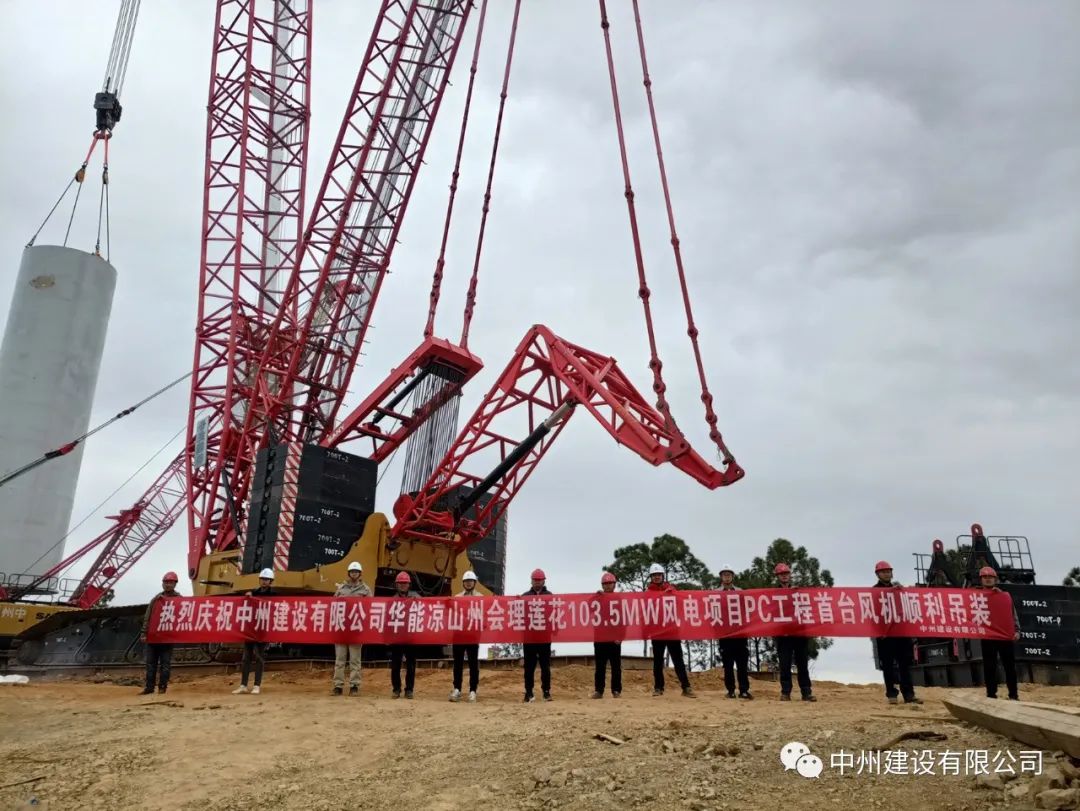 首吊成功！中州建設(shè)有限公司承建華能會(huì)理蓮花103.5MW風(fēng)電項(xiàng)目首臺(tái)風(fēng)機(jī)順利吊裝！